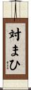 対まひ Scroll