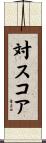 対スコア Scroll