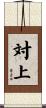 対上 Scroll