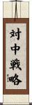 対中戦略 Scroll