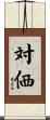 対価 Scroll
