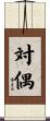 対偶 Scroll