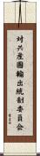 対共産圏輸出統制委員会 Scroll