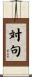対句 Scroll