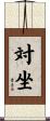 対坐 Scroll