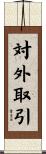 対外取引 Scroll