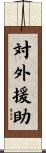 対外援助 Scroll