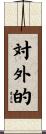 対外的 Scroll