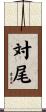 対尾 Scroll