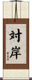対岸 Scroll