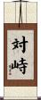 対峙 Scroll