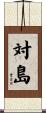 対島 Scroll