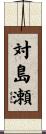 対島瀬 Scroll