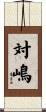 対嶋 Scroll