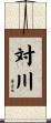 対川 Scroll