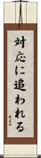 対応に追われる Scroll