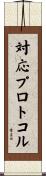 対応プロトコル Scroll