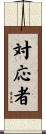 対応者 Scroll