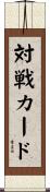 対戦カード Scroll