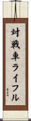 対戦車ライフル Scroll