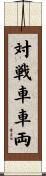 対戦車車両 Scroll
