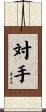 対手 Scroll