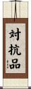 対抗品 Scroll
