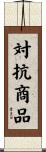 対抗商品 Scroll