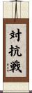 対抗戦 Scroll