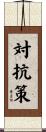 対抗策 Scroll