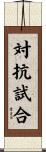 対抗試合 Scroll