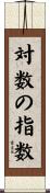 対数の指数 Scroll