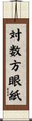 対数方眼紙 Scroll