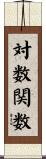 対数関数 Scroll