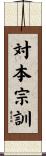 対本宗訓 Scroll