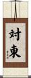 対東 Scroll