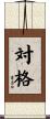 対格 Scroll