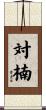 対楠 Scroll