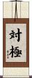 対極 Scroll