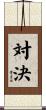 対決 Scroll
