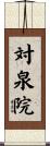 対泉院 Scroll