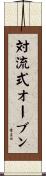 対流式オーブン Scroll