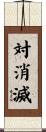 対消滅 Scroll