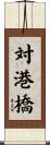 対港橋 Scroll