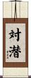 対潜 Scroll