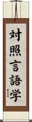 対照言語学 Scroll