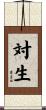 対生 Scroll
