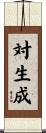 対生成 Scroll