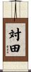 対田 Scroll
