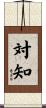 対知 Scroll